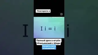 🇮🇹 Начни учить итальянский! #итальянскийязык #итальянский #италия #итальянец #итальянцы