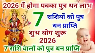 2026 की सबसे भाग्यशाली राशि पक्का होगी पुत्र धन प्राप्ति | 2026 में पुत्र प्राप्ति योग | astrology
