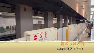 【円山公園駅】新さっぽろ行(6時30分発)【平日】！