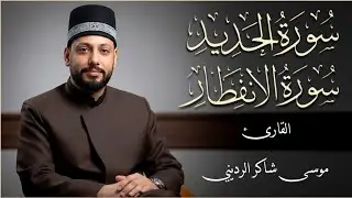 سورة الحديد والإنفطار | (بصوت عراقي جميل) | القارئ موسى شاكر الرديني 