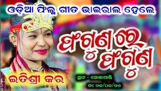 ଫଗୁଣ ରେ ଫଗୁଣ - Phagun Re Phagun | odia film song Itishree kar kirtan | Sodhapali Baithaki program 