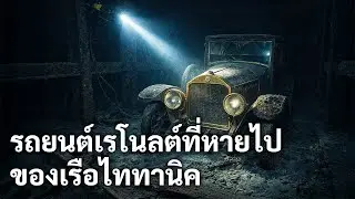 สัมภาระมูลค่าล้านดอลลาร์: ทำไมเราถึงไม่สามารถเข้าถึงรถเรโนลต์ที่เรือไททานิคได้