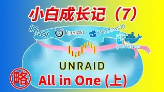 【小白成长记】（7）N5105为例Unraid AIO All in One上：Unraid部署设置iKuai OpenWRT Windows11 黑群晖DSM7.1