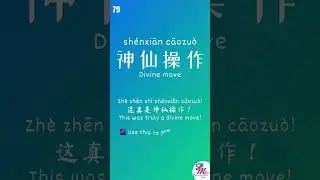 Learn Chinese Buzz Words &ndash; Day 79: 神仙操作