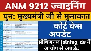 ANM 9212 Court Case Update | UPSSSC ANM High Court News | UP ANM 9212 Joining | ANM 9212 Provisional