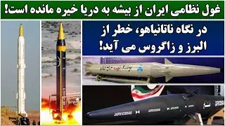 جمهوری پنجم | رزاق مامون | 6750 | غول نظامی ایران از بیشه به دریا خیره مانده است