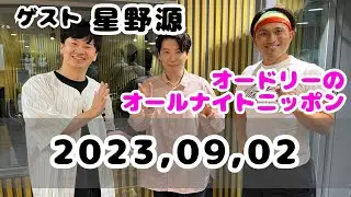 2023,09,02 オードリーのオールナイトニッポン