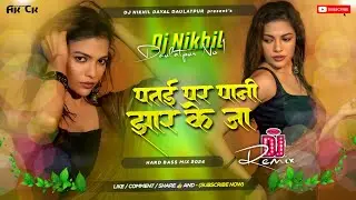 patai par pani jhar ke ja dj remix #pramod premi insta viral dj song #aila ta muhwa mar ke ja dj mix