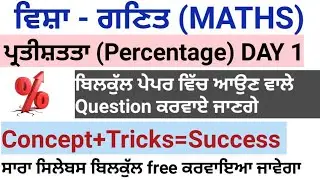 ਪ੍ਰਤੀਸ਼ਤਤਾ (Percentage) DAY 1 |PSPCL CLERK EXAM PREPARATION 2021|MATHS FOR PSPCL EXAM |MATHS FOR ALL|