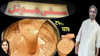 How to | sabse behtarin Jabardast chai best chai Shashi hotel Quetta