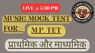 MUSIC MOCK TEST FOR M.P. TET || प्राथमिक और माध्यमिक || PART - 17 ||  2023 ||