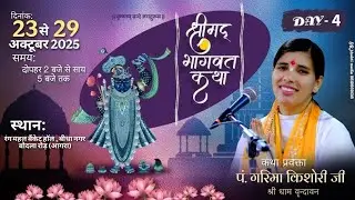LIVE | DAY-4 || श्रीमद भागवत कथा  पं गरिमा किशोरी जी  // रंग महल बोदला रोड आगरा