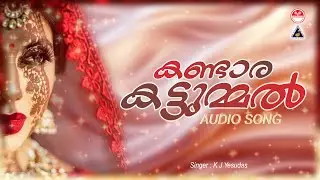 കണ്ടാര കട്ടുമ്മൽ | Kandaara Kattummal | Old Maappila Paattukal | K J Yesudas