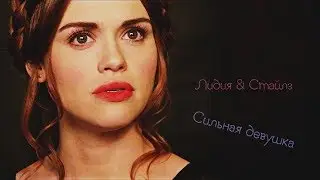 Stiles and Lydia || Стайлз и Лидия || Сильная девушка