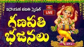 LIVE: వినాయక చవితి స్పెషల్ 