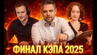 КЭП 2025. Финал
