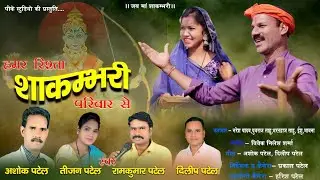 हमर रिश्ता शाकम्भरी परिवार से  ||  New Cg Ma Shakmbhari Song  ||  PK Studio  ||  Prakash Patel