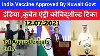 India to Kuwait entry flight India vaccine approved by government covid shield Kuwait flight news