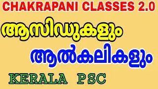 ആസിഡുകളും ആൽക്കലികളും PART 1 || KERALA PSC EXAM SYLLABUS BASED CLASSES