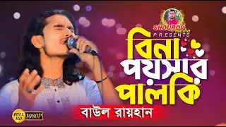 বিনা পয়সার পালকি।। বাউল রায়হান।। Bina Poysar Palki।। Baul Raihan।। SHOUROV media