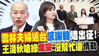 雲林夫婦返台