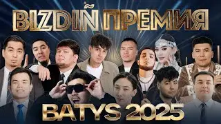 Bizdiń ПРЕМИЯ-2025 BATYSby ORTA