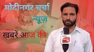 MODINAGAR CHARCHA NEWS..