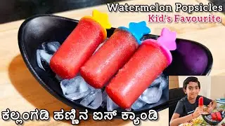 Kids Favourite ಕಲ್ಲಂಗಡಿ ಹಣ್ಣಿನ ಐಸ್ ಕ್ಯಾಂಡಿ ಮಾಡುವ ವಿಧಾನ |Watermelon ice candy | Watermelon Popsicles