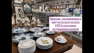 Антиквариат и винтаж! Обзор трех магазинов подержанных вещей 