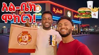 የ ዱባይን በርገር ሞከርኩት // 🇦🇪 🤌