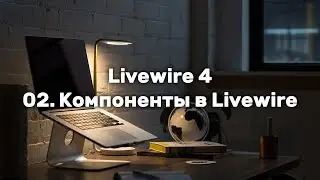 Laravel Livewire 4. Урок 2. Компоненты в Livewire