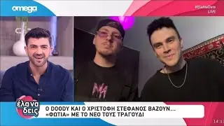 Christofi Stefanos and Doody - OMEGA TV - &Epsilon;&Lambda;&Alpha; &Nu;&Alpha; &Delta;&Epsilon;&Iota;&Sigma; - #ElaNaDeis LIVE