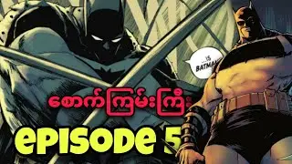 စောက်ကြမ်းကြီး / ABSOLUTE BATMAN - EPISODE 5
