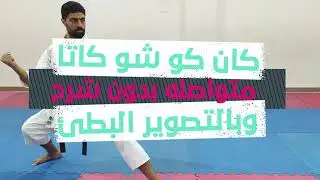 Kanko Sho Kata | كان كوشو كاتا