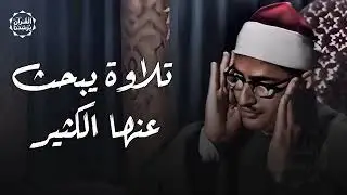 التلاوة الخالدة التي أبكت الملايين 😭   تلاوة يبحث عنها الكثير للشيخ المنشاوي   جودة رائعة 🎧