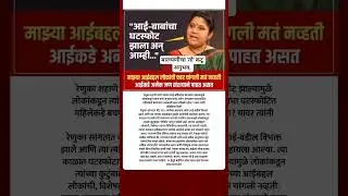 Renuka Shahane : बालपणीचा 'तो' कटू अनुभव, #shortsvideo #shortsnews #shorts