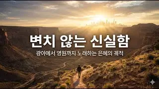 [심포닉 워십] 고난 속에서도 보이지 않는 손길을 신뢰하며 (4곡 연속듣기)
