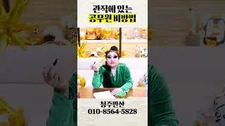 비방 1등 만산의 공무원을 위한 특급 비방법 공개합니다!