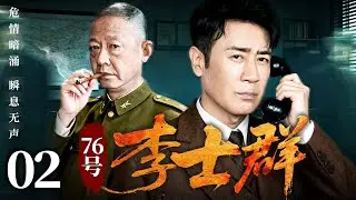 【最新谍战剧】76号李士群 02丨李士群设鸿门宴毒杀异己，特工夹缝周旋险中传讯，掀翻汪伪特务棋局（于和伟、王志文）