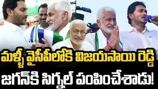 Vijayasai Reddy Back to YCP Party.? | Shocking comments on AP Politics | YT18 Exclusive