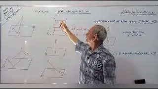 رياضيات للصف السادس التطبيقي موضوع الاسقاط العمودي على مستوي محاضرة 4/ الاستاذ حامد العاني