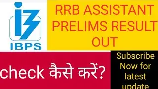 IBPS RRB OFFICE ASSISTANT  RESULT 2019 | IBPS RRB OFFICE ASSISTANT 2019 PRELIMS RESULT|