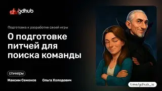 О подготовке питчей для поиска команды