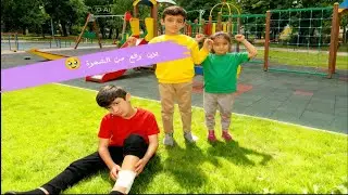 رحنا على الحديقة وصارت مشكلة معنا 😱 يزن وقع من فوق الشجرة 🥹 عملنا سباق مين ربح ؟🤔