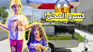 حلا فتحت مطعم بطاطس وعبسي ومؤيد سرقوها😭💔