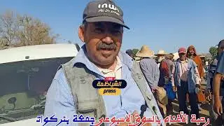 دخل تعيش معنا الأجواء من قلب رحبة الأغنام بالسوق الاسبوعي جمعة بئركوات