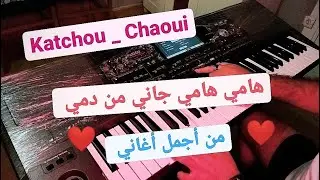أجمل ما غنى المرحوم كاتشو 😞 هامي من دمي