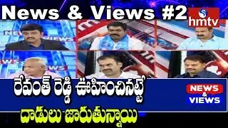 Debate On IT Raids In Revanth Reddy House | News & Views #2 | hmtv