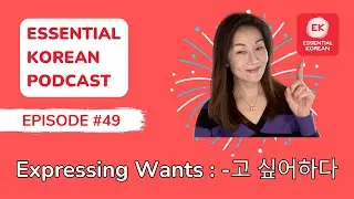 Essential Korean Podcast Ep. 49 |  Learn How to Talk About Others&rsquo; Wants in Korean -고 싶어하다 🎯