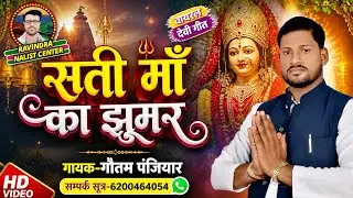सती माँ का मनमोहक झूमर !! स्वर-गौतम पंजियार !! Sati maa ka manmohak jhumar !! Goutam panjiyar 